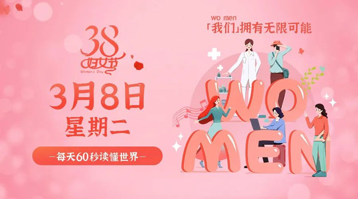 3月8日草莓免费黄色视频早訊，草莓视频黄污祝所有女性女神節快樂！