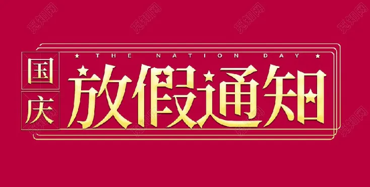 2022年草莓视频黄污環境試驗設備廠家-國慶節放假通知