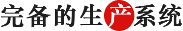 完備的生產係統.png